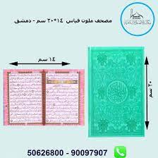 بوجي أو طمطم أو بكار، فانوس، مصحف ملون، شنطة رمضان، زينة رمضان، ميدالية رمضان، استيكرات رمضان، مدفع رمضان أو بلورة رمضان، مخدة رمضانية أو. Ø§Ù„Ù…ØµØ­Ù Ø§Ù„Ù…Ù„ÙˆÙ† Ù‚ÙŠØ§Ø³ 14 20 Ø³Ù… Ø¯Ù…Ø´Ù‚ Ù…ÙƒØªØ¨Ø© Ø§Ù„Ø£Ù†ØµØ§Ø± Ø§Ù„Ø¥Ø³Ù„Ø§Ù…ÙŠØ©