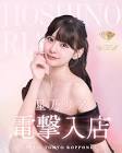 星乃リア