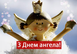 Добро було тобі від людей і бога, і до успіху завжди вела дорога. Sogodni Den Angela Galini Vitannya Listivki Ta Sms Foto Radio Trek