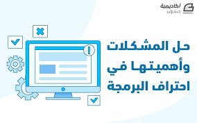 حل المشكلات وأهميتها في احتراف البرمجة مقالات برمجة عامة أكاديمية حسوب