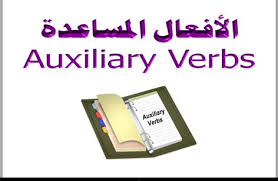 الافعال المساعدة في اللغة الانجليزية Pdf