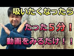 一生禁煙 遠隔気功ヒーリングでタバコをやめる方法 私も元喫煙者です youtube 気功 喫煙 一生