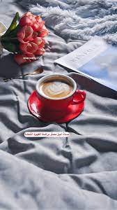 قهوتي قهوة تركي فنجان قهوة هدوء صباح السعادة قهوة الصباح coffee سناب türkkahvesi türkiye tumblr coffetime goodmorning günaydın photooftheday. Wafa On Twitter ÙŠØ³Ø¹Ø¯ ØµØ¨Ø§Ø­ÙƒÙ… ØªØµÙˆÙŠØ±ÙŠ Ø³Ù†Ø§Ø¨ ØªØµÙˆÙŠØ±ÙŠ Ø³Ù†Ø§Ø¨ Ø³Ù†Ø§Ø¨ÙŠ Ø³Ù†Ø§Ø¨ÙŠØ§Øª Ù‚Ù‡ÙˆØ©