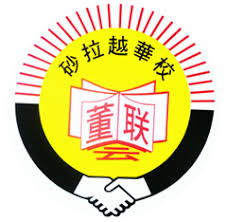 Image result for ç æè¶åæ ¡è£èä¼