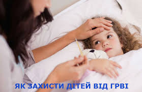Я захистити дітей від ГРВІ — поради лікарів / Полтавщина