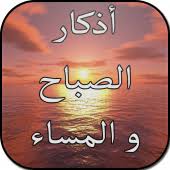 Reciting the morning and evening, . Ø£Ø°ÙƒØ§Ø± Ø§Ù„ØµØ¨Ø§Ø­ ÙˆØ§Ù„Ù…Ø³Ø§Ø¡ Ø¨Ø¯ÙˆÙ† Ù†Øª 1 0 Apk Com Adiia Asabah Masae Apk Download