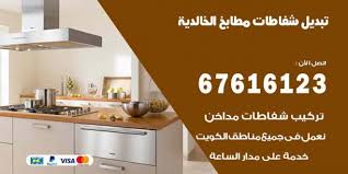 تبديل شفاطات مطابخ الخالدية 67616123 خدمات شفاطات منازل ومطاعم اعلانات