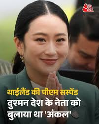 थाईलैंड की संवैधानिक कोर्ट ने एक पूर्व कंबोडियाई नेता के साथ लीक हुए फोन  कॉल के मामले की जांच पेंडिंग रहने तक प्रधानमंत्री पैटोंगटार्न ...