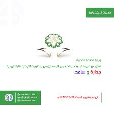 للتسجيل في برنامج التوظيف جدارة أولاً افتح الرابط التالي من موقع وزارة الخدمة المدنية. Ù…ØªØ¬Ø± Ø¥ÙŠ ÙÙˆØ± Ø¹Ù„Ù‰ ØªÙˆÙŠØªØ± ÙˆØ¸Ø§Ø¦Ù ÙˆØ²Ø§Ø±Ø© Ø§Ù„Ø®Ø¯Ù…Ø© Ø§Ù„Ù…Ø¯Ù†ÙŠØ© ØªØ¹Ù„Ù† Ø¹Ù† Ø¶Ø±ÙˆØ±Ø© ØªØ­Ø¯ÙŠØ« Ø¨ÙŠØ§Ù†Ø§Øª Ø¬Ù…ÙŠØ¹ Ø§Ù„Ù…Ø³Ø¬Ù„ÙŠÙ† ÙÙŠ Ù…Ù†Ø¸ÙˆÙ…Ø© Ø§Ù„ØªÙˆØ¸ÙŠÙ Ø§Ù„Ø¥Ù„ÙƒØªØ±ÙˆÙ†ÙŠØ© Ø¬Ø¯Ø§Ø±Ø© Ùˆ Ø³Ø§Ø¹Ø¯