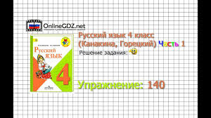 четвертый класс гдз по окружающему миру 4 класс плешаков рабочая тетрадь мегарешеба Uprazhnenie 140 Russkij Yazyk 4 Klass Kanakina Goreckij Chast 1 Youtube