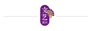 文艺周刊荐读| 深度对话白先勇；江苏群众文艺“群星”闪耀_新华报业网