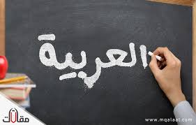معلومات عن اللغة العربية موقع مقالات