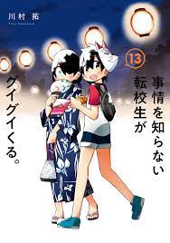 事情を知らない転校生がグイグイくる。 13巻 - 川村拓 - 漫画・無料試し読みなら、電子書籍ストア ブックライブ