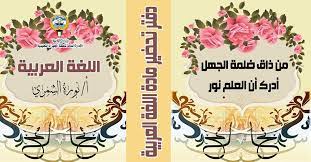 ملف إنجاز اللغة العربية من ذاق ظلمة الجهل أدرك أن العلم نور مصطفى نور الدين uji tableware