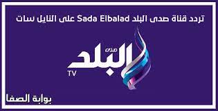 تردد قناة صدى البلد قناة مصرية انطلقت عام 2011 فى بثها التجريبى من مدينة الانتاج الاعلامي في مصر القناة تتابع آخر الأخبار والتطورات على الساحة المصرية والعربية و العالمية بدون تاخر مع تحري الحقيقة شبكة قنوات صدى البلد صدى البلد لكل اهل. ØªØ±Ø¯Ø¯ Ù‚Ù†Ø§Ø© ØµØ¯Ù‰ Ø§Ù„Ø¨Ù„Ø¯ Ø¹Ù„Ù‰ Ø§Ù„Ù†Ø§ÙŠÙ„ Ø³Ø§Øª Frequency Channel Sada Elbalad