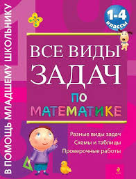 2500 задач по математике 1 4 классы узорова нефедова Matematika 1 4 Kl Vse Vidy Zadach Matematicheskie Zadachi Matematika Dlya Nachalnoj Shkoly Matematicheskie Fakty