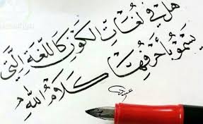 قصائد شعريه عن اليوم العالمي للغه العربيه اشعار مدح لغتنا الام الإبداع الفضائي