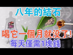 正確認識 偏方 八年的結石喝它一個月就消失了 每天僅需1塊錢 還沒副作用 youtube in 2021 acupuncture healthy