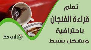 Jan 10, 2021 · تعلم أسلوب قراءة الفنجان : Ø§Ù„Ù…Ø±Ø¬Ø¹ Ø§Ù„Ø±Ø¦ÙŠØ³ÙŠ Ù„ØªØ¹Ù„Ù… Ù‚Ø±Ø§Ø¡Ø© Ø§Ù„ÙÙ†Ø¬Ø§Ù† Ø¨Ø§Ø­ØªØ±Ø§ÙÙŠØ© ÙˆØ¨Ø´ÙƒÙ„ Ø¨Ø³ÙŠØ· ÙˆØ³Ù‡Ù„ Ø§Ø±Ø¨ Ø­Ø¸