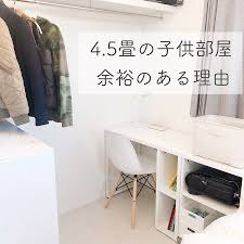 やまなかまい 整理収納アドバイザー愛知 豊橋 on instagram 昨年の4月にブログで投稿した 4 5畳でも余裕ある子供部屋になった理由 という記事が いまだにコンスタントに アクセス数があり週間でみると ほぼ毎週1位に 子供部屋 インテリア 家具
