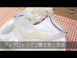 奥義 ジップロックで ご飯 が炊ける 動画あり tabi labo レシピ レトルトカレー ご飯