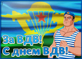 В этом разделе сайта вы найдете открытки, чтобы поздравить служащих или уже отслуживших в вдв, а так же обязательно не забудьте про ветеранов. Prikolnaya Otkrytka Den Vdv Otkrytki Onlajn