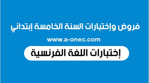 تحميل أفضل نماذج الفروض و الإختبارات و المستندات التعليمية (دروس و ملخصات، تمارين مع الحل، مناهج و برامج الدروس، كتب و مذكرات) لتلاميذ و أساتذة السنة الأولى إبتدائي للسنة الدراسية 2020/2021 Ù†Ù…Ø§Ø°Ø¬ Ø§Ø®ØªØ¨Ø§Ø±Ø§Øª Ø§Ù„Ù„ØºØ© Ø§Ù„ÙØ±Ù†Ø³ÙŠØ© Ù„Ù„Ø³Ù†Ø© Ø§Ù„Ø®Ø§Ù…Ø³Ø© Ø§Ø¨ØªØ¯Ø§Ø¦ÙŠ