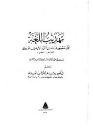 تصفح وتحميل كتاب تهذيب اللغة ت العبيدي Pdf مكتبة عين الجامعة