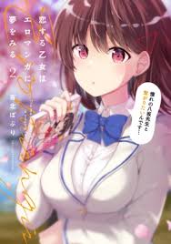 恋する乙女はエロマンガに夢をみる 2 電撃コミックスnext : 吉北ぽぷり | HMV&BOOKS online - 9784049134834