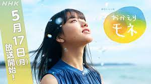 清原果耶がヒロインを演じ、5月17日に放送がスタートするnhk連続テレビ小説「おかえりモネ」の主題歌が、人気ロックバンド bump of chicken の. Bumpofchikin ãƒãƒ³ãƒ— ãªãªã„ã‚ é…ä¿¡ã‚„ç™ºå£²æ—¥ã¯ ãŠã‹ãˆã‚Šãƒ¢ãƒ ã®ä¸»é¡Œæ­Œ ã»ã£ã¨èŠ±å'²ããƒ–ãƒ­ã‚°