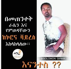 እኛ ለምንወዳችሁ ስንል እንጠነቀቃለን :: እናንተስ?? Demelula Awida Daniel Kassaye Dagnachew  Lema Solomon...