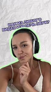 Как Наложить Звук На Видео В Capcut