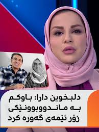 دلبخین روداو وعبد الحكيم بشار