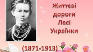Поглибити знання учнів про життя і творчість лесі українки; Lesya Ukrayinka Prezentaciya Youtube