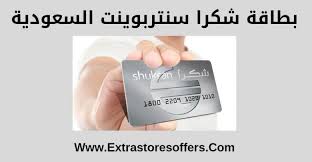 بطاقة شكرا سنتربوينت السعودية وكيفية الدفع بها سنتربوينت Extrastoresoffers