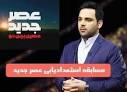 نتیجه تصویری برای مسابقه استعدادیابی عصر جدید قسمت ۲۵
