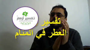 تفسير رؤية العطر في المنام Youtube