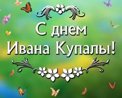 Пусть праздник ивана купала будет наполнен весельем, чтобы душа ликовала и мчалось лишь ввысь настроение! 7 Iyulya Ivana Kupala 2019 Foto Stihi Pozdravleniya Otkrytki Krasivye Pozdravleniya Na Ivana Kupala 2019 V Stihah Kartinki Noch Na Ivana Kupala