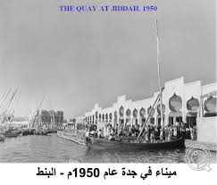 السعودية الحجاز جدة ميناء جده عام ١٩٥٠م البنط Jeddah Makkah City