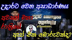 Baila wendesiya udara kaushalya hiru star season 2 mp3 download. à¶‹à¶¯ à¶»à¶œ à·ƒ à¶¯ à·€à¶š à¶…à¶´ à¶» à·€à¶§ à¶œà¶ºà¶± à¶…à·€ à¶» à¶¯ à¶­ à¶± à¶´ à¶  à¶´ à¶© à¶© Udara Kaushalya Mangalika Song Nghenhachay Net
