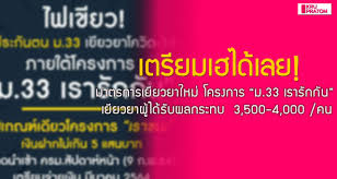 เคาะโครงการออกมาเป็นที่เรียบร้อยแล้ว สำหรับโครงการ ม.33 เรารักกัน เยียวยา ผู้ประกันตน ม.33 โดยจะมีการเปิดให้ประชาชนลงทะเบียนในันที่ 16. Hblmgsx5tigl0m