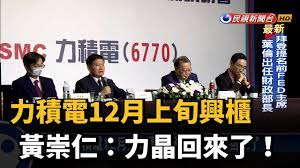 等了 8 年，力積電董事長黃崇仁終於等到了這一刻。 「剛好，我們是 8 年前的這個時刻下市」，11 月 30 日，力積電興櫃登錄前說明會一開始，黃崇仁拋出這句話。 力晶下市後，沒有經過重整，還完 1200 億元，還從記憶體轉型為邏輯代工，這是黃崇仁引以為傲的成果。 åŠ›ç©é›»12æœˆä¸Šæ—¬èˆˆæ«ƒé»ƒå´‡ä» åŠ›æ™¶å›žä¾†äº† æ°'è¦–æ–°èž Youtube