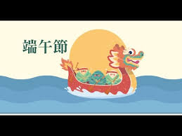 Join me in celebrating the dragon boat festival in lukang, taiwan and experience the great thrill of the dragon boat racing. ç«¯åˆç¯€ å¾€äº‹è¬›ä½ çŸ¥ ç³»åˆ— é¦™æ¸¯æ–‡åŒ– ç²µèªžå…'æ­Œ Youtube