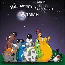 Системный наш администратор, с днем рождения поздравляем. Pozdravlenie Administratoru S Dnem Rozhdeniya