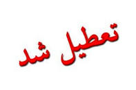 نتیجه تصویری برای ایا مدارس اصفهان فردا سه شنبه 20 ابان تعطیل است