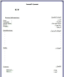 تحميل 131 نموذج سيرة ذاتية باللغة العربية وانجليزى فارغ وجاهز للطباعة cv template word free cv template word cv template