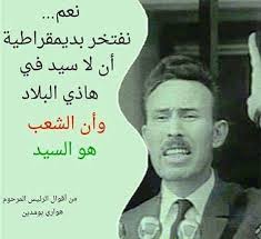 Znalezione obrazy dla zapytania â€«ØµÙˆØ± Ù‡ÙˆØ§Ø±ÙŠ Ø¨ÙˆÙ…Ø¯ÙŠÙ†â€¬â€Ž