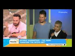 Ωστόσο, όλες οι χώρες της εε αναγνωρίζουν ότι τα παιδιά έχουν το δικαίωμα να έχουν προσωπική σχέση και άμεση επαφή και με τους δύο γονείς, ακόμη κι αν αυτοί ζουν σε διαφορετικές χώρες. Happy Day Epa8an Plaka Me Th Diafora Ypsoys Toy 8emh Adamantidh Me Ton Gio Toy Youtube