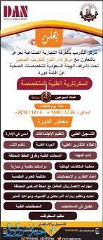 الغرفة التجارية بعرعر تعلن عن إقامة دورة السكرتارية الطبية لمدة اسبوعين 40 ساعة إخبارية عرعر
