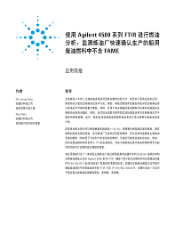 使用Agilent 4500 系列FTIR 进行燃油分析：监测炼油厂快速确认生产的船用柴油燃料中不含FAME